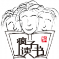 瘋子讀書